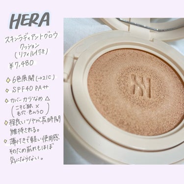 HERA スキン ラディアント グロウ クッションのクチコミ「コスメレビューなど発信してます💓フォロー、いいね、コメント嬉しいです！仲良くしてください☺️
.....」（2枚目）