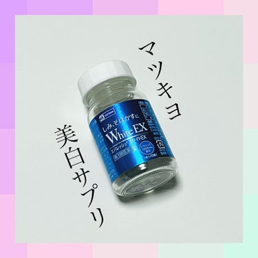 エバレッシュホワイトEXⅡ(医薬品)/matsukiyo/その他を使ったクチコミ（1枚目）