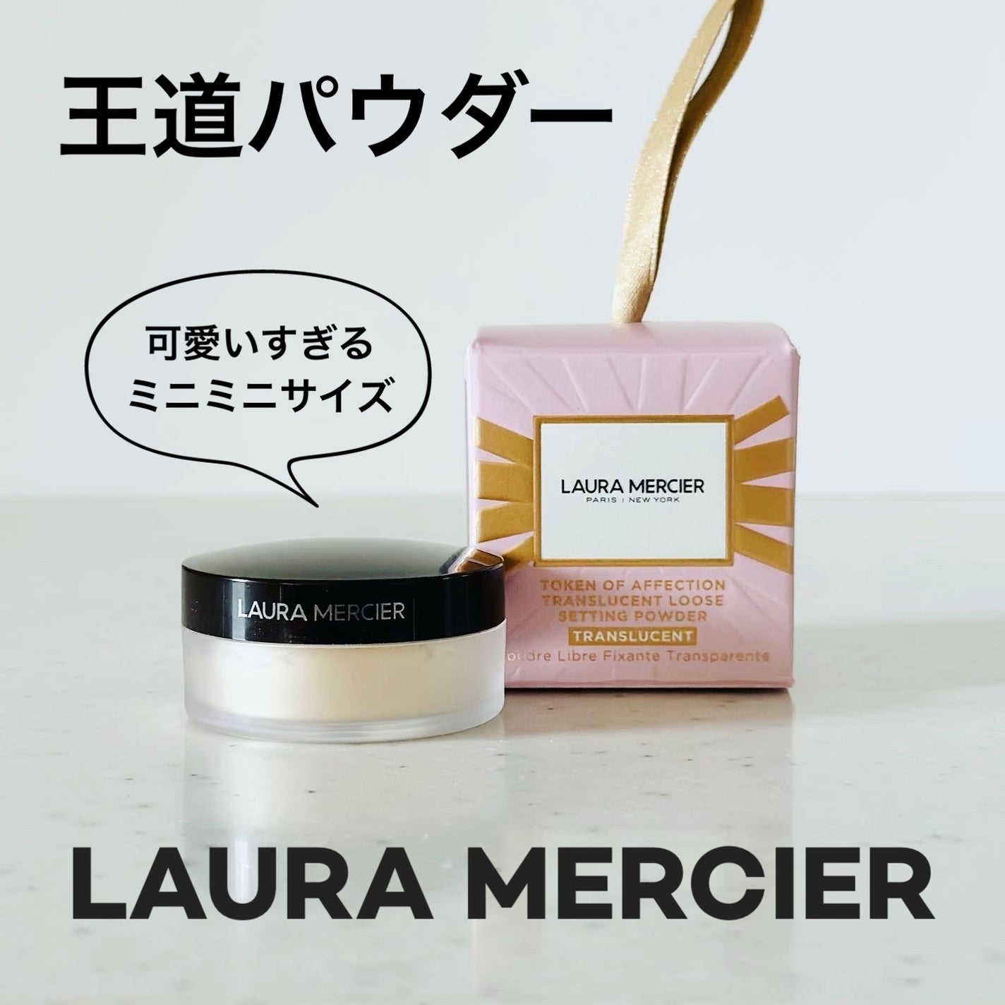 ルースセッティングパウダー トランスルーセント/ローラ メルシエ/ルースパウダーを使ったクチコミ(1枚目)