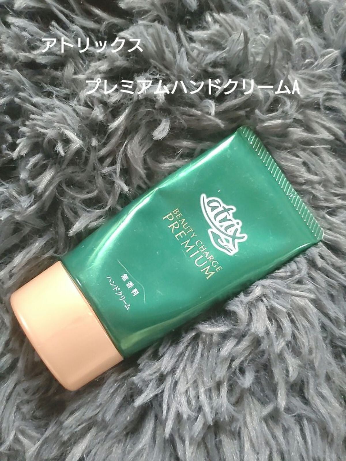 ビューティーチャージプレミアム 瞬間つや美肌 無香料/アトリックス/ハンドクリームを使ったクチコミ(1枚目)