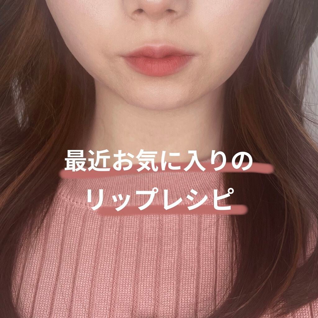 シューベルベット/AMUSE/口紅を使ったクチコミ(1枚目)