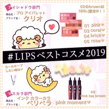  【#LIPSベストコスメ2019】

アイシャドウ部門

❁︎クリオ❁︎

プロマルチパレット🎨

01 シンプリーピンク

02 ブラウンシュー

03 コーラルトーク

(pq*´꒳`*)この3色