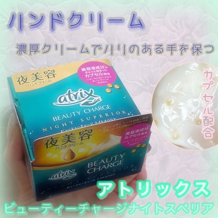 ビューティーチャージ ナイトスペリア/アトリックス/ハンドクリームを使ったクチコミ(1枚目)