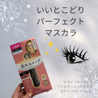 【いいとこどり！パーフェクトマスカラ👀】

こんばんは🌇

今日はマスカラの紹介です🙌

"ヒロインメイク リアルラッシュマスカラ アドバンストフィルム"

新登場のヒロインマスカラ！
まさしく美次元ロ