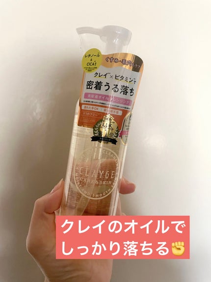 クレンジングオイル/CLAYGE/オイルクレンジングを使ったクチコミ(1枚目)