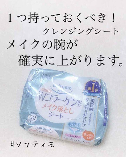 ソフティモ メイク落としシート(ホワイト)/ソフティモ/クレンジングシートを使ったクチコミ(1枚目)