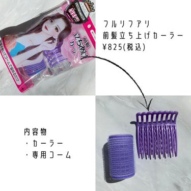 フルリフアリ くるんっと前髪カーラー/STYLE+NOBLE/ヘアケアグッズを使ったクチコミ（2枚目）