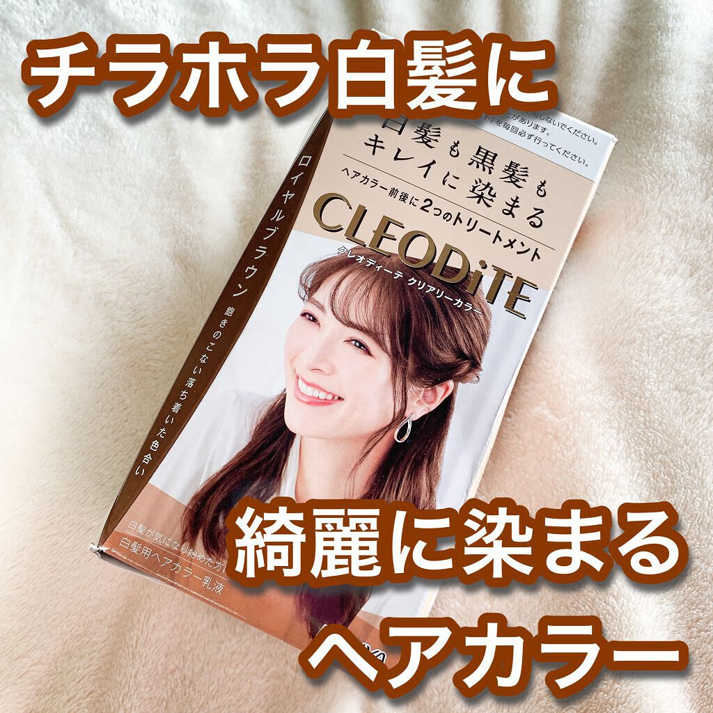 クリアリーカラー (白髪用) /クレオディーテ/ヘアカラーを使ったクチコミ(1枚目)