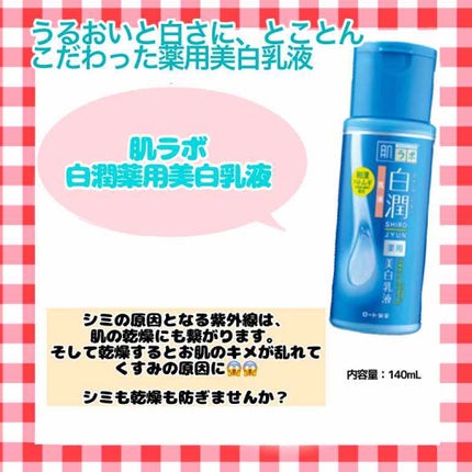 白潤 薬用美白乳液/肌ラボ/乳液を使ったクチコミ(1枚目)