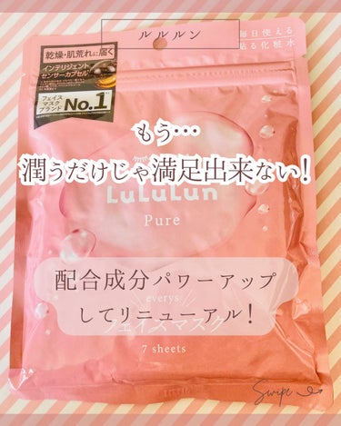 ルルルン ルルルンピュア エブリーズのクチコミ「LIPSさんを通じて商品頂きました。

潤うだけじゃ満足出来ない！
配合成分パワーアップしてリ.....」（1枚目）