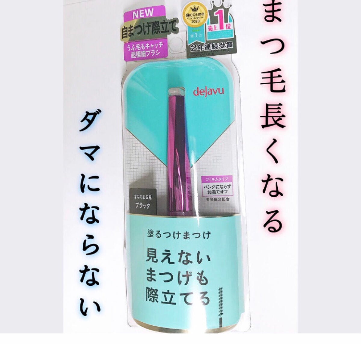 「塗るつけまつげ」自まつげ際立てタイプ/デジャヴュ/マスカラを使ったクチコミ(1枚目)