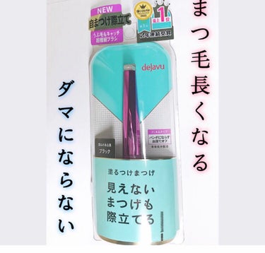 「塗るつけまつげ」自まつげ際立てタイプ/デジャヴュ/マスカラを使ったクチコミ（1枚目）