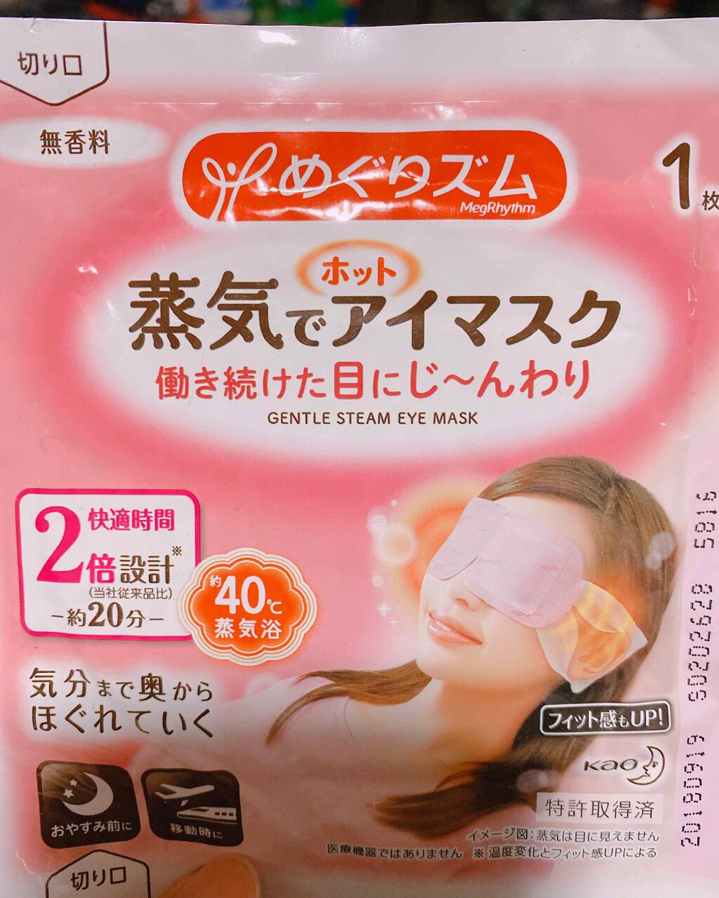 めぐりズム 蒸気でホットアイマスク 無香料/めぐりズム/ホットアイマスクを使ったクチコミ（1枚目）