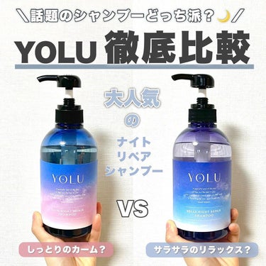 カームナイトリペアシャンプー／トリートメント/YOLU/シャンプー・コンディショナーを使ったクチコミ（1枚目）