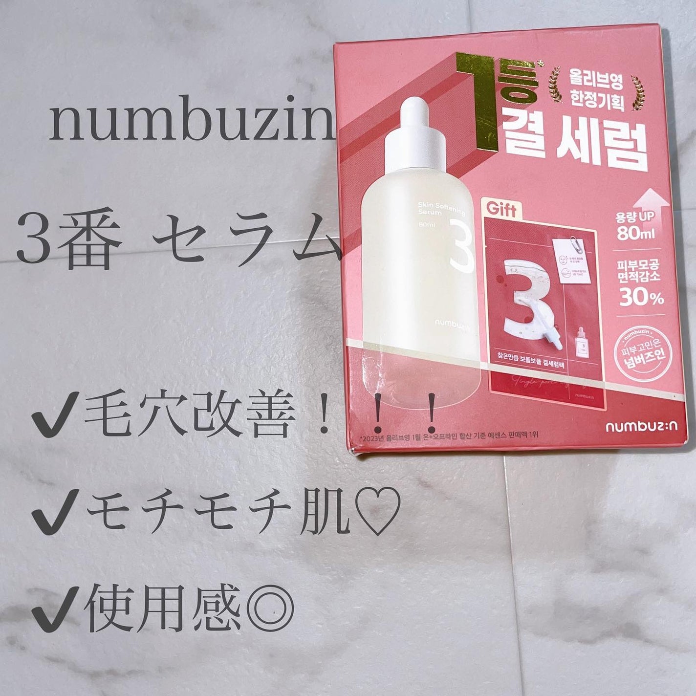 3番 すべすべキメケアセラム/numbuzin/美容液を使ったクチコミ(1枚目)