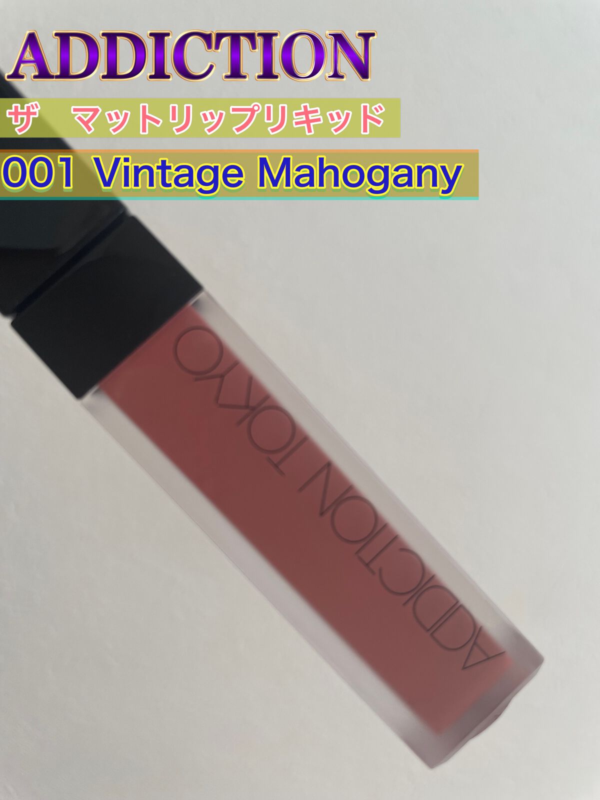 アディクション ザ マット リップ リキッド/ADDICTION/口紅を使ったクチコミ(2枚目)