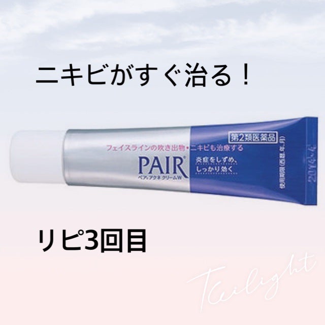 ペアアクネクリームW(医薬品)/ペア/その他を使ったクチコミ(1枚目)
