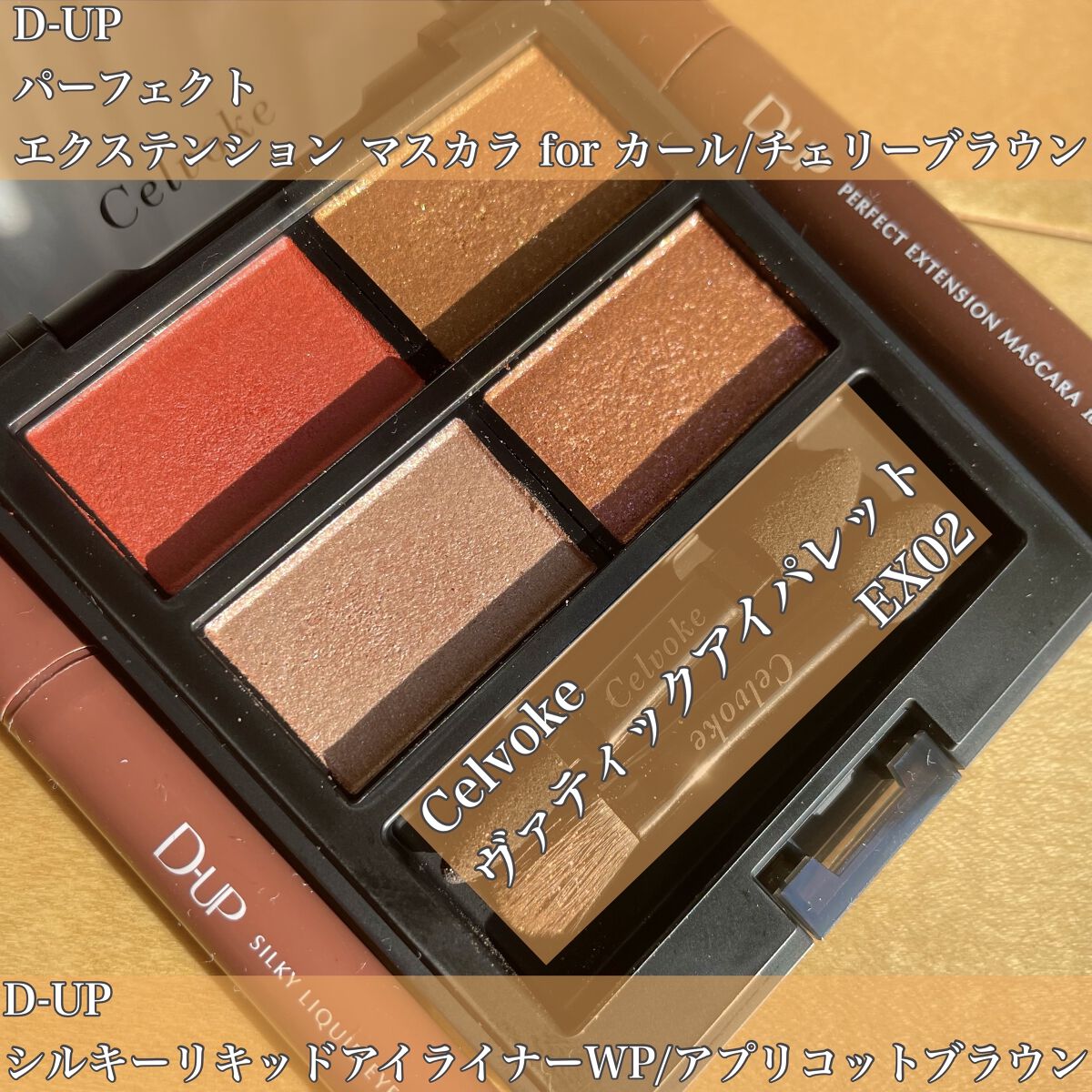 パーフェクトエクステンション マスカラ for カール/D-UP/マスカラを使ったクチコミ（3枚目）