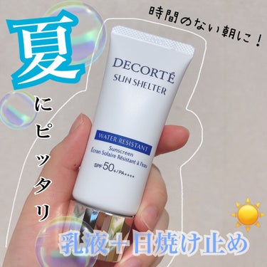 DECORTÉ サンシェルター マルチ プロテクション ウォーターレジスタントのクチコミ「日焼け止め用乳液☀️
COSME DECORTE💕サンシェルターまサンシェルター マルチ プロ.....」（1枚目）