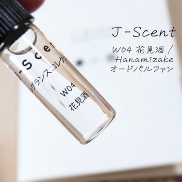 J-Scent J-Scentフレグランスコレクション 花見酒 オードパルファンのクチコミ「𖤐J-Scent ジェイセント
W04 花見酒 / Hanamizake オードパルファン

.....」（1枚目）