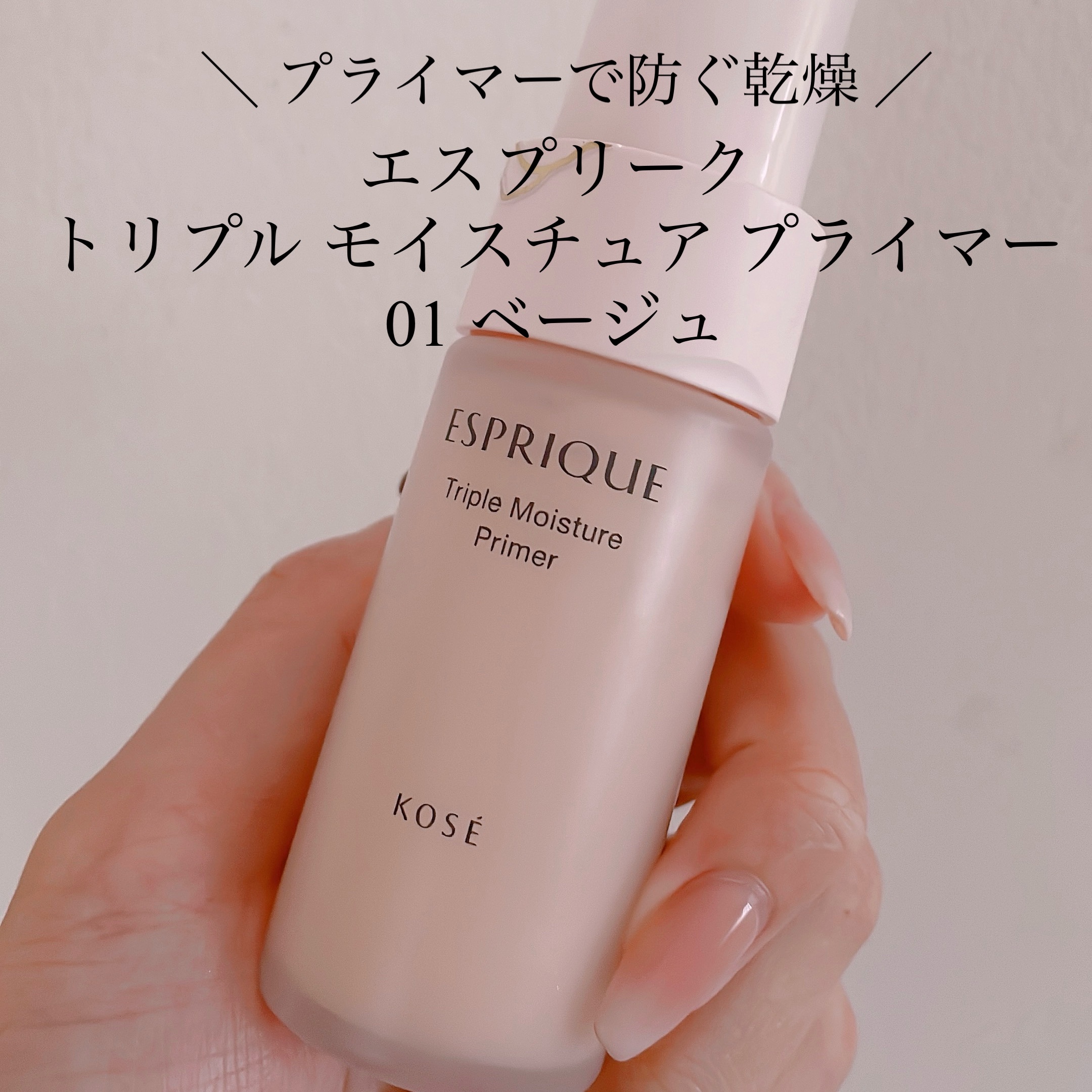 ＼ 冬の乾燥悩みに下地で解決 ／

ESPRIQUE
トリプル モイスチュア プライマー
01ベージュ

かさつき！小ジワへのよれ！毛穴の目立ち！
乾燥肌の日中の悩みを解決するうるおい持続下地

どちらかというとマットよりな下地です

ヒア