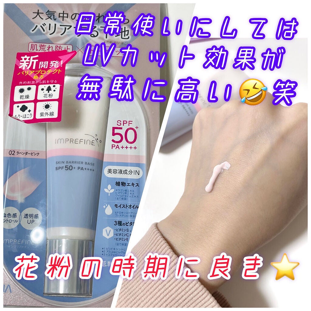 スキンバリアベース M/インプリファイン/化粧下地を使ったクチコミ(1枚目)