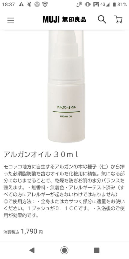 アルガンオイル/無印良品/フェイスオイルを使ったクチコミ(1枚目)