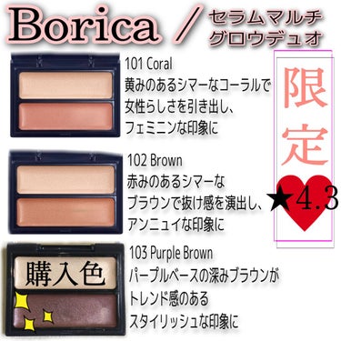 こんにちは😃今回は
★Borica/セラムマルチグロウデュオ 103 パープルブラウン★についてレビューします！

数量限定で販売しているもので、
全3種類です。
詳しくは画像にて説明しています😹💓

