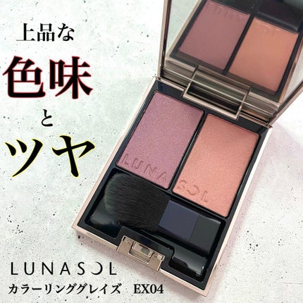 カラーリンググレイズ/LUNASOL/パウダーチークを使ったクチコミ(1枚目)