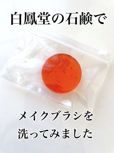 愛用する白鳳堂のメイクブラシを、
白鳳堂から出している専用の石鹸で洗ってみました！
朱色の30gの小さな石鹸です。
100均のビニールポーチの中に入れて保管しています。
白鳳堂のメイクブラシは完全なる天