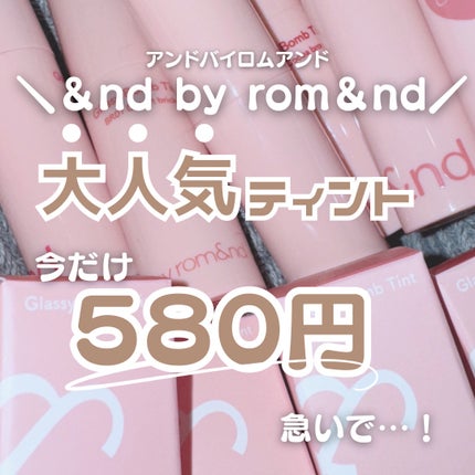 アンドバイロムアンド グラッシーボムティント/&nd by rom&nd/リップティントを使ったクチコミ(1枚目)