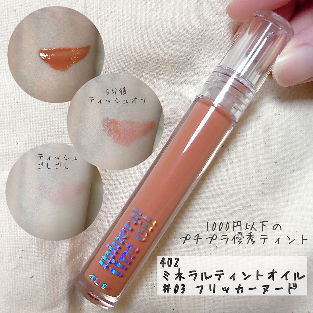 ミネラルティントオイル/4U2/リップティントを使ったクチコミ(3枚目)