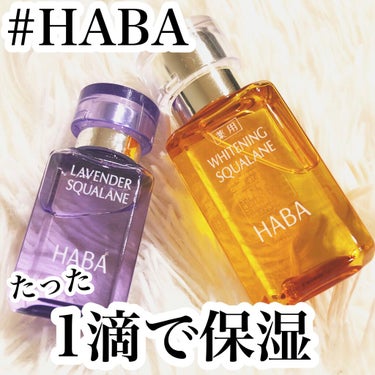 ラベンダースクワラン/HABA/フェイスオイルを使ったクチコミ（1枚目）