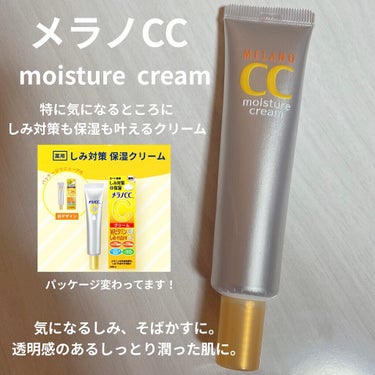 メンソレータム メラノCC
薬用しみ対策 保湿クリーム

サッパリした使用感でベタつかないけど
保湿性はちょっと物足りない🥺🥺🥺

夏場にはとっても使いやすいクリームです💁‍♀️

気になるしみ、そばかすに。
透明感のあるしっとり潤った肌に。
ビタミンC誘導体（美白有効成分）
ビタミンE誘導体（血行促進成分）
グリチルリチン酸ジカリウム（抗炎症成分）、
イソプロピルメチフェノール（殺菌成分）配合。
メラニンの生成を抑え、しみ・そばかすを防ぎます。

シミやそばかすに直で効く！って感じではなく
新しくできるシミやそばかすを防ぎつつ
保湿してくれるって感じなので🤔
リーズナブルなので気長に使って見たいと思います◎

の画像 その0