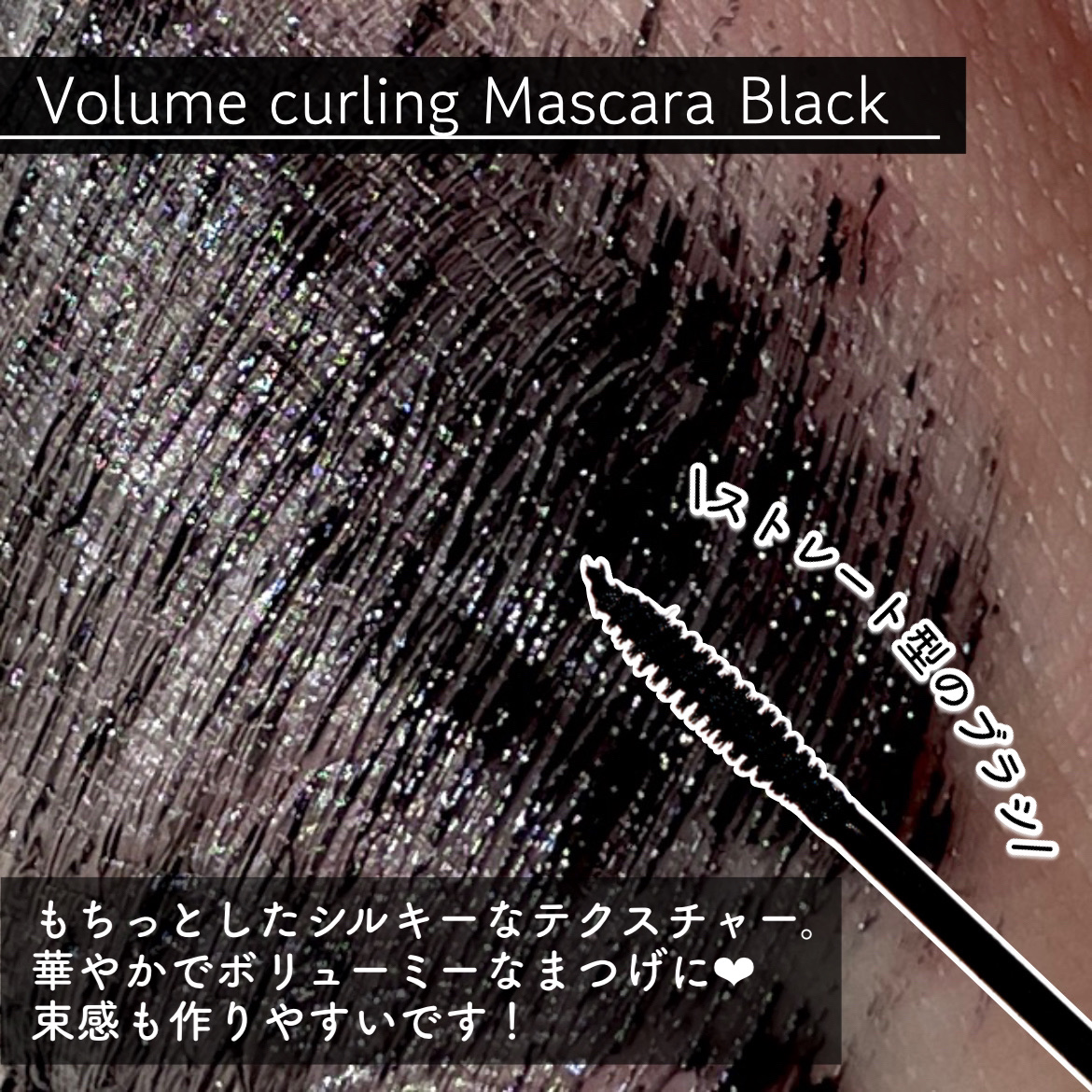 MD インスパイア ボリューム カーリング マスカラ ブラック/mude./マスカラを使ったクチコミ（3枚目）