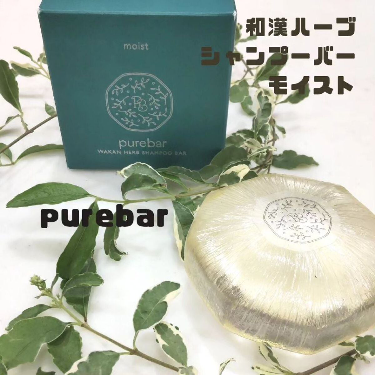 ピュアバー 和漢ハーブシャンプーバー モイスト/purebar/市販シャンプーを使ったクチコミ(1枚目)