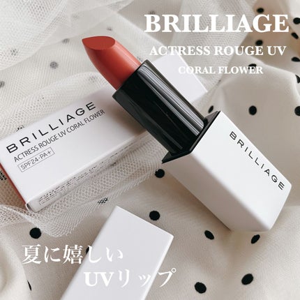 アクトレスルージュ UV/ブリリアージュ/口紅を使ったクチコミ(1枚目)