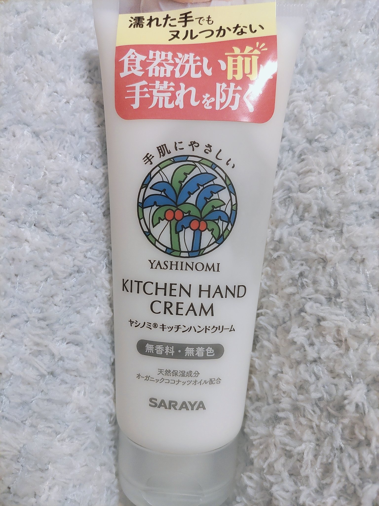 キッチンハンドクリーム/ヤシノミ洗剤/ハンドクリームを使ったクチコミ（1枚目）