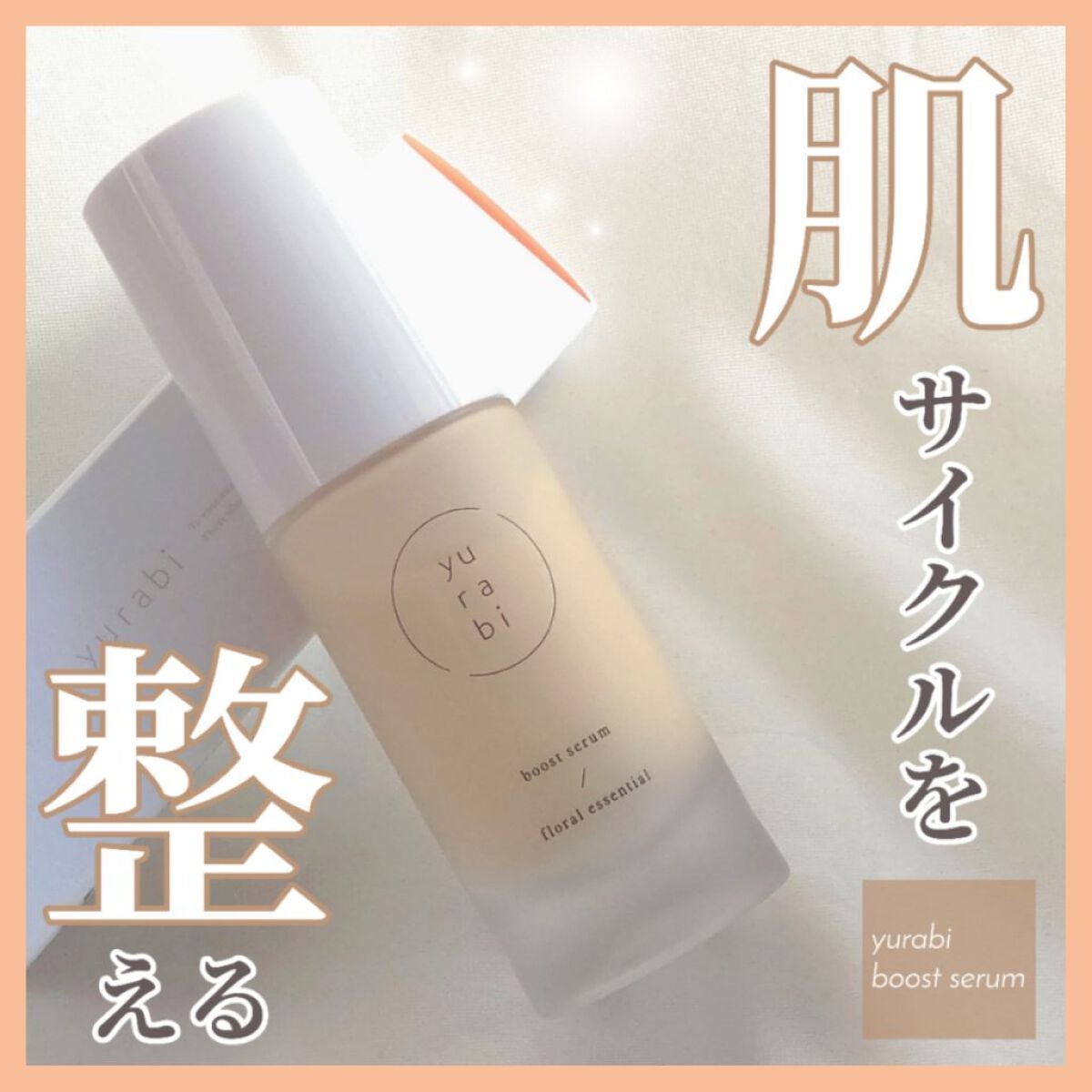 ゆらび ブーストセラム/yurabi/美容液を使ったクチコミ(1枚目)