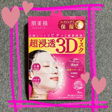 超浸透3Dマスクエイジングケア (保湿)/肌美精/シートマスク・パックを使ったクチコミ（1枚目）