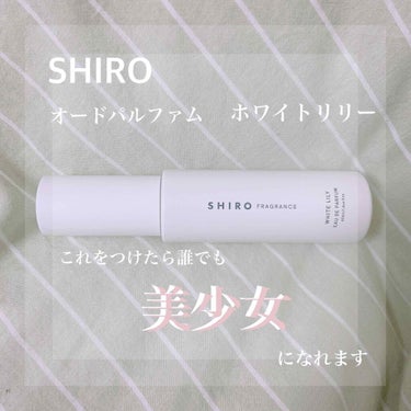 ホワイトリリー オードパルファン/SHIRO/香水(レディース)を使ったクチコミ（1枚目）