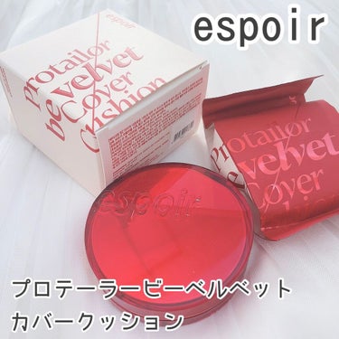 プロテーラービーベルベットカバークッション/espoir/クッションファンデーションを使ったクチコミ（1枚目）