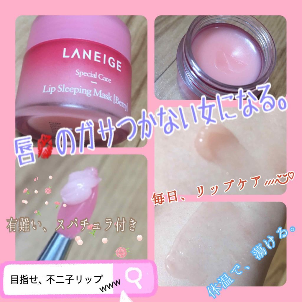 リップスリーピングマスク/LANEIGE/リップバームを使ったクチコミ（1枚目）