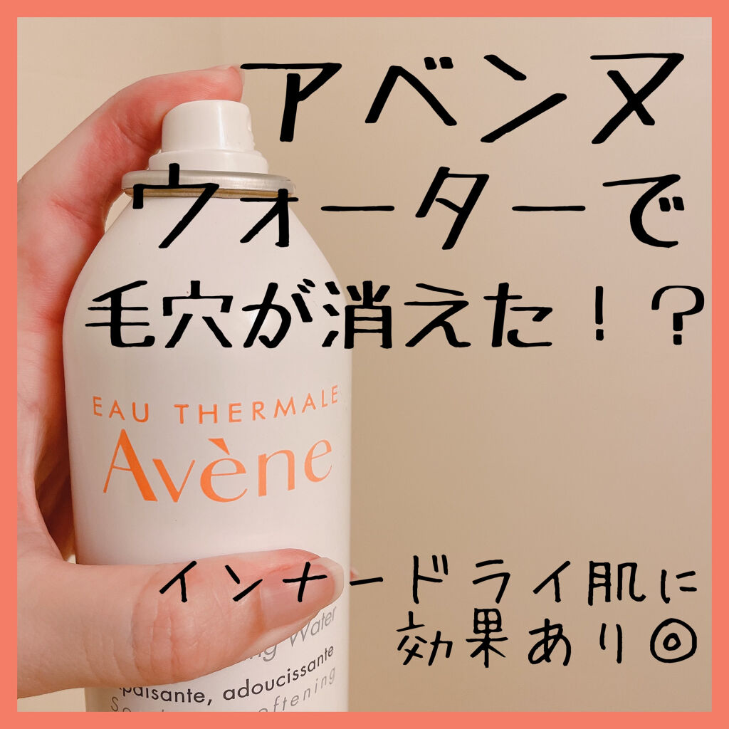 ウオーター/アベンヌ/ミスト状化粧水を使ったクチコミ（1枚目）