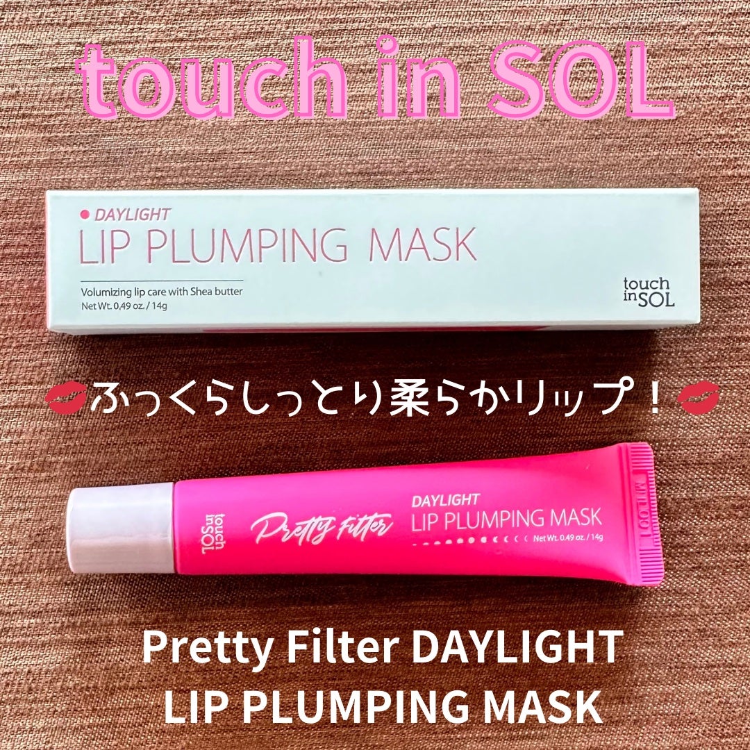 プリティーフィルターデイライトリッププランピングマスク/touch in SOL /リップマスクを使ったクチコミ(1枚目)