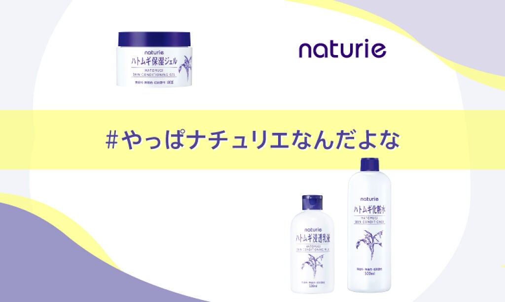 【特別プレゼントが当たる】み〜んな大好き！「#やっぱナチュリエなんだよな」で愛を語ろう♪のサムネイル