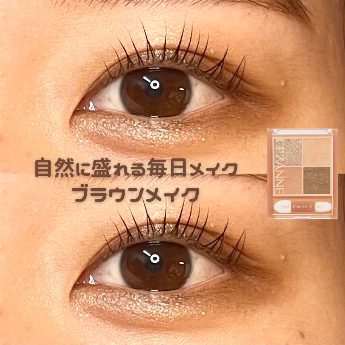 ベージュトーンアイシャドウ/CEZANNE/アイシャドウパレットを使ったクチコミ(1枚目)