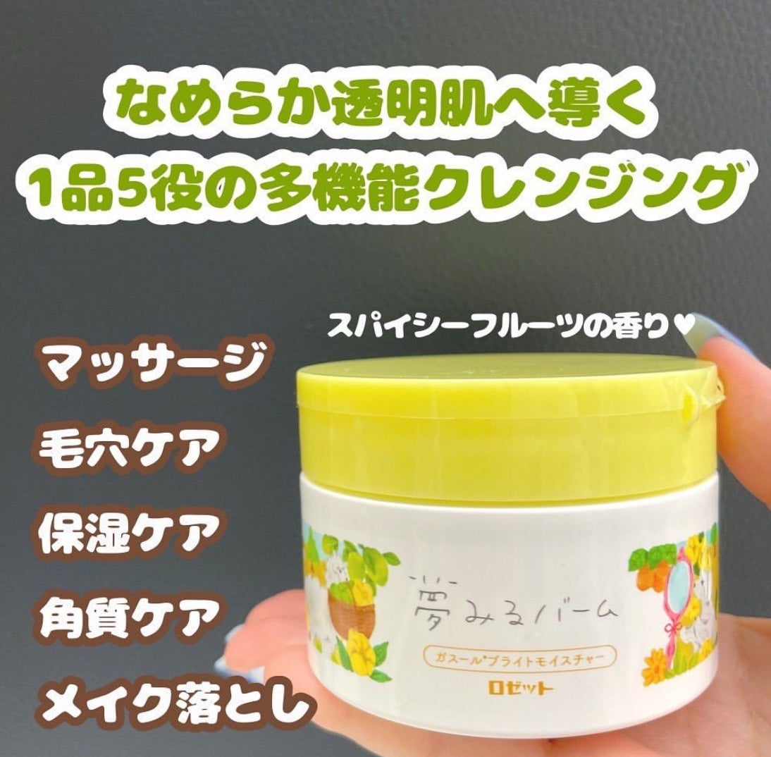 夢みるバーム ガスールブライトモイスチャー /ロゼット/クレンジングバームを使ったクチコミ(2枚目)