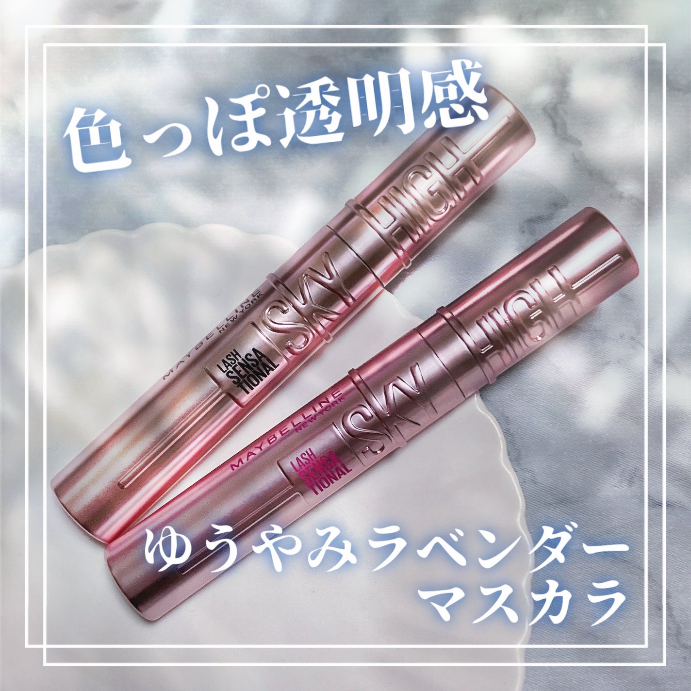 スカイハイ/MAYBELLINE NEW YORK/マスカラを使ったクチコミ(1枚目)