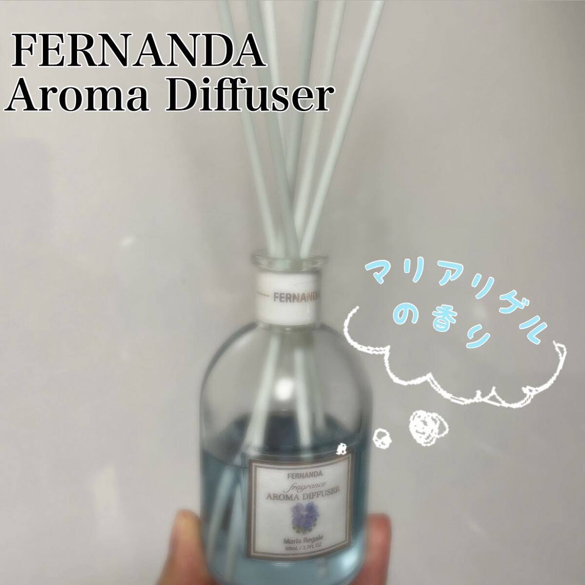 フレグランス アロマディフューザー マリアリゲル/フェルナンダ/ルームフレグランスを使ったクチコミ（1枚目）